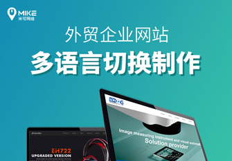 米可网络：打造专业外贸企业网站