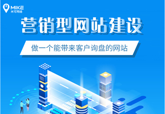 广东营销型官网建造指南：米可网络18年实战经验助企业突围