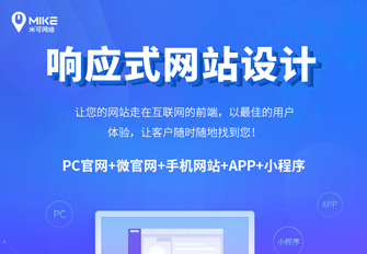 响应式网站建设好在哪？米可网络三大优势解析